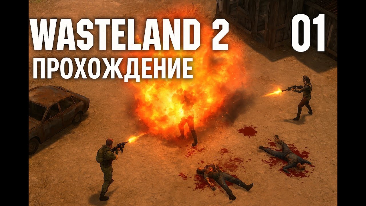 Wasteland 2 — Прохождение #1 | Первые шаги и поиск приключений