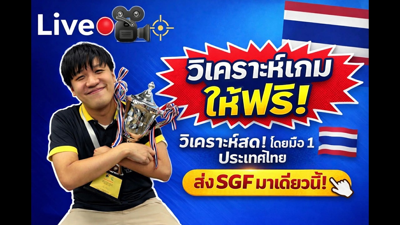 LIVE แกะเกมคนดู! เล่นพลาดตรงไหน? แก้ให้ดูสดๆ 🔥