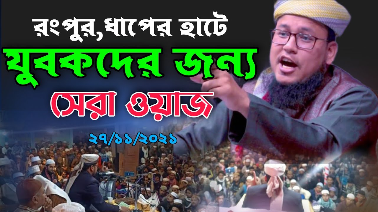 রংপুর ধাপের'হাট ওয়াজ করে পাগল বানালো যুবকদেরকে |মাওলানাঃআবু রাফে সিদ্দিকী ০১৭৩৫৩২২৩৪১