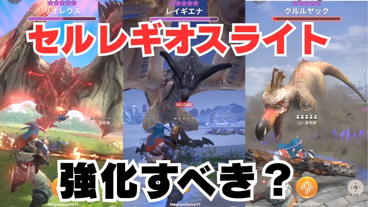【迷っている方へ】セルレギオスライトを勢いでG10-5まで強化したので並ハン目線で火力検証しました【モンハンNow・モンスターハンターNow】