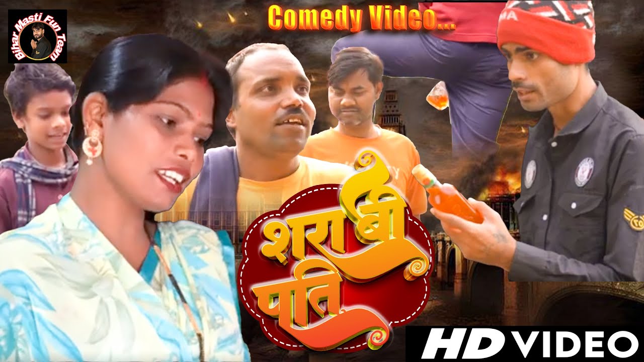 Sharabi Pati | शराबी पति | Emotional Comedy Video 2026 | Bihar Masti Fun Team