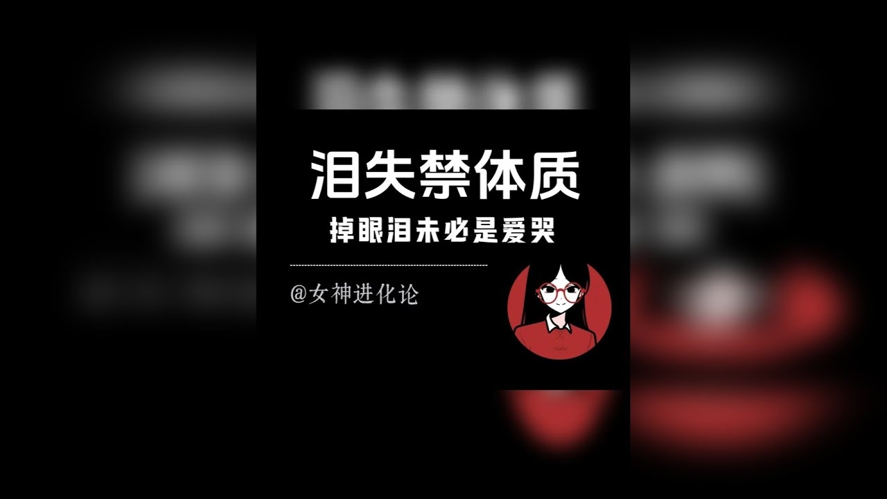 容易掉眼泪的人，不一定是爱哭，而是泪失禁体质