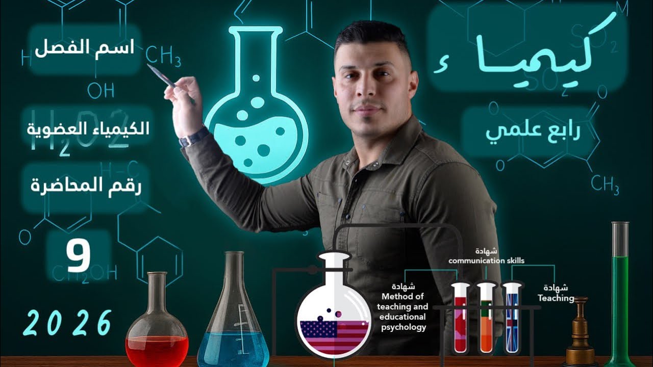 الفصل الرابع🔥المحاضره 9