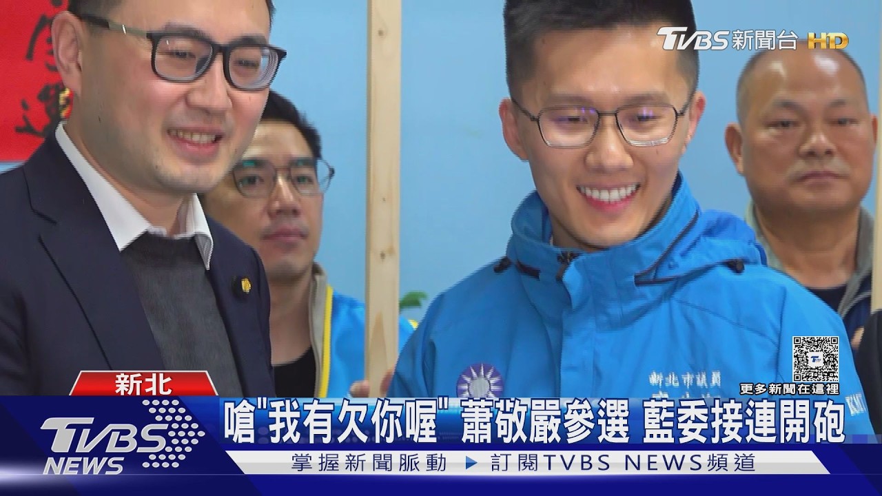開撕! 蕭敬嚴登記選議員 徐巧芯:唯一不支持｜TVBS新聞網 @tvbsnews24live