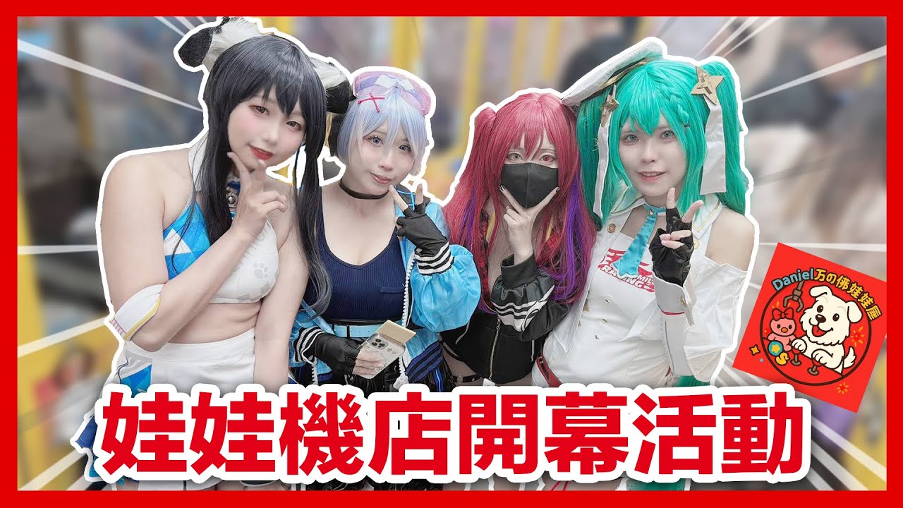 玩具店版圖擴張中!! 娃娃機店開幕活動還有coser現場服務～｜Daniel万事屋 #玩具店 #娃娃機 #coser #公仔