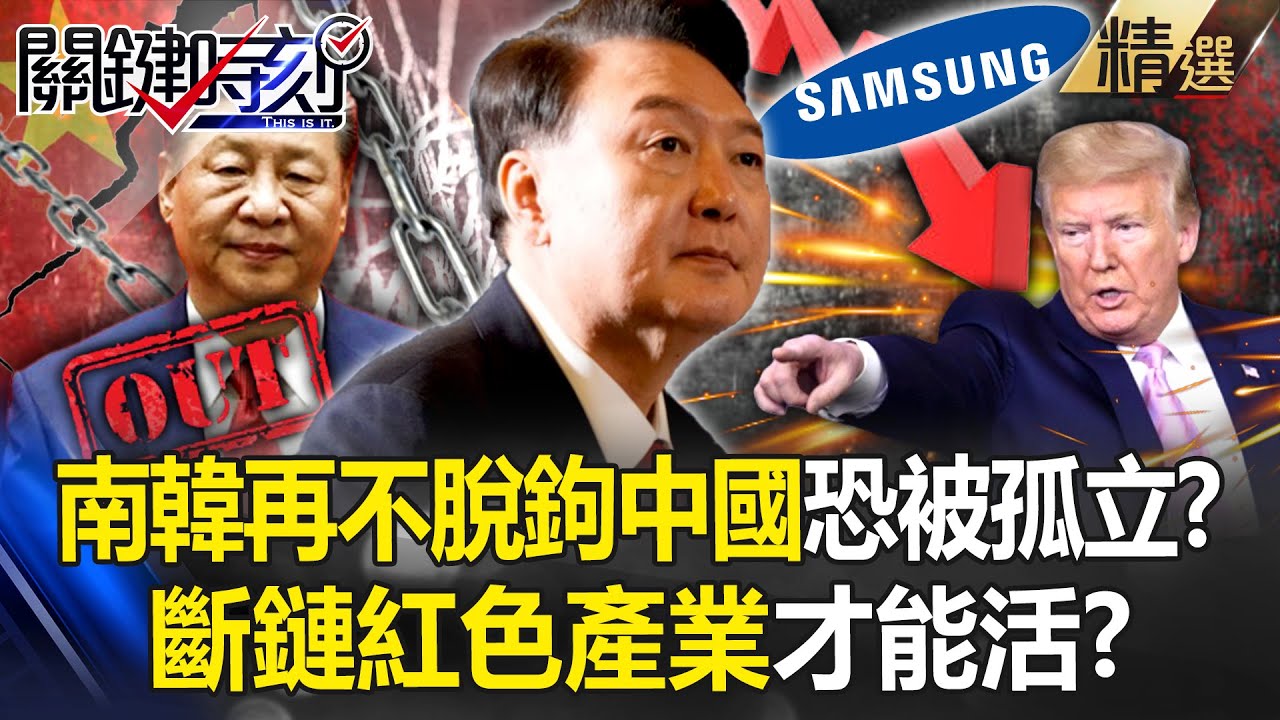 南韓再不脫鉤中國「恐被全球排擠」川普也準備孤立它？！向台灣看齊「斷鏈紅色產業」交對朋友才有活路？！-【關鍵時刻】 劉寶傑