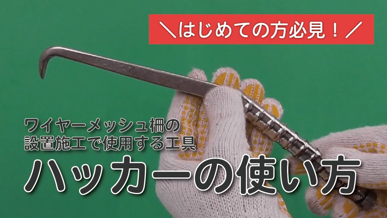 【ハッカーの使い方】ワイヤーメッシュ柵の設置施工で使用する工具
