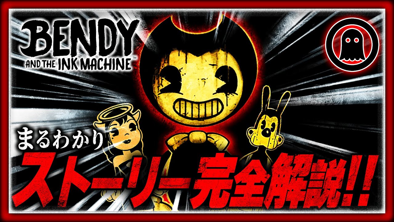 【Bendy and the Ink Machine】43分でまるわかり！ストーリー完全解説！