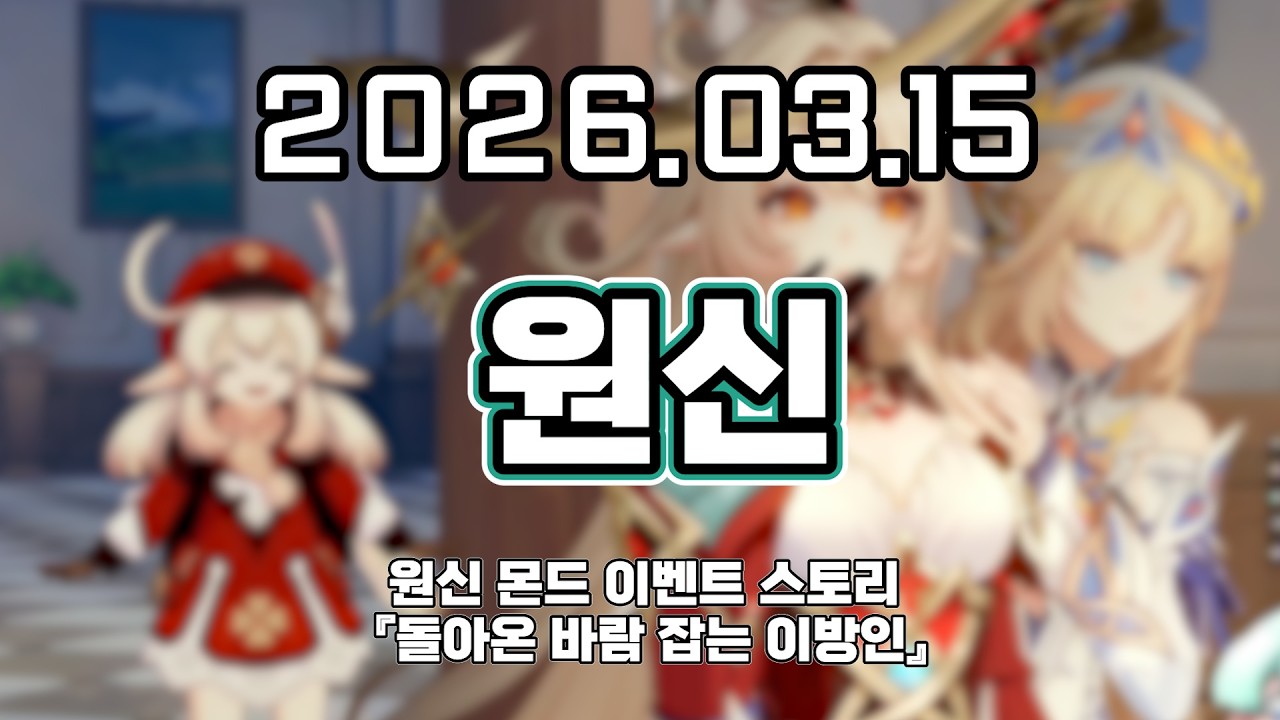 류은유 다시보기 2026. 03. 15│원신 몬드 이벤트 스토리 『돌아온 바람 잡는 이방인』