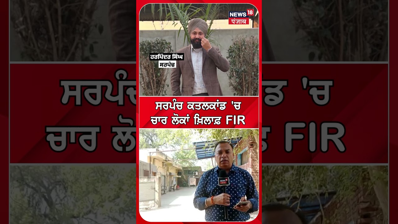 Moga mUrder Case | ਸਰਪੰਚ ਕਤਲਕਾਂਡ 'ਚ ਚਾਰ ਲੋਕਾਂ ਖ਼ਿਲਾਫ਼ FIR #shorts | N18S