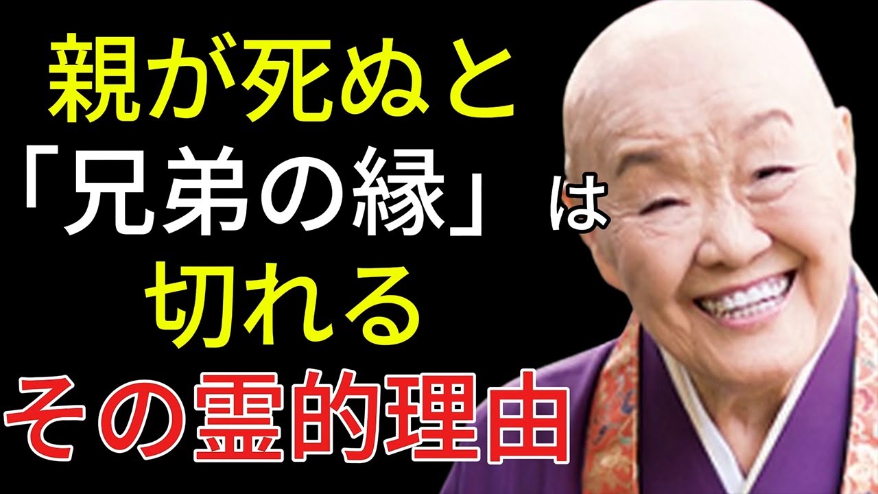 【衝撃】なぜ親の死後に兄弟姉妹の縁が切れるのか？瀬戸内寂聴が明かす縁の糸の真実