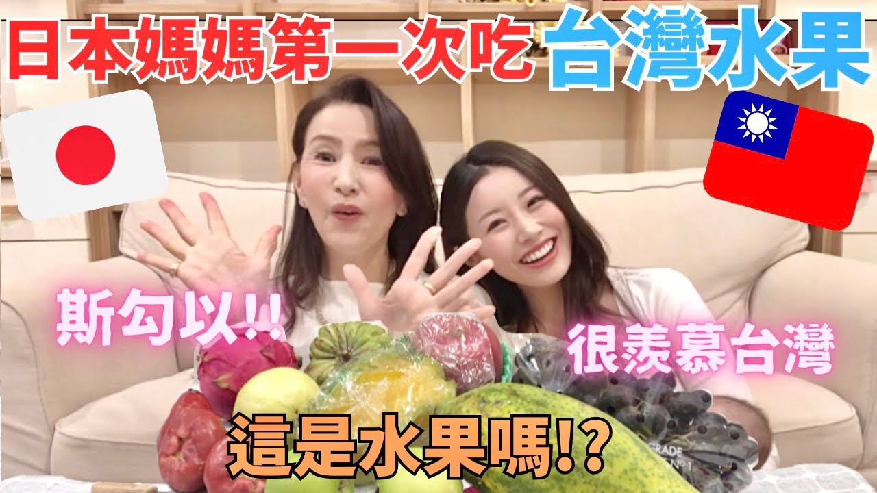 日本媽媽對台灣水果第一印象❓這是水果嗎⁉️斯勾以連發‼️媽媽很羨慕台灣✨釋迦/蓮霧/楊桃 等