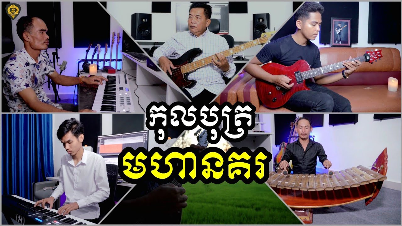 កុលបុត្រមហានគរ(5នាក់រួមគ្នា) instrumental by Tola Solo រុំ តុលា
