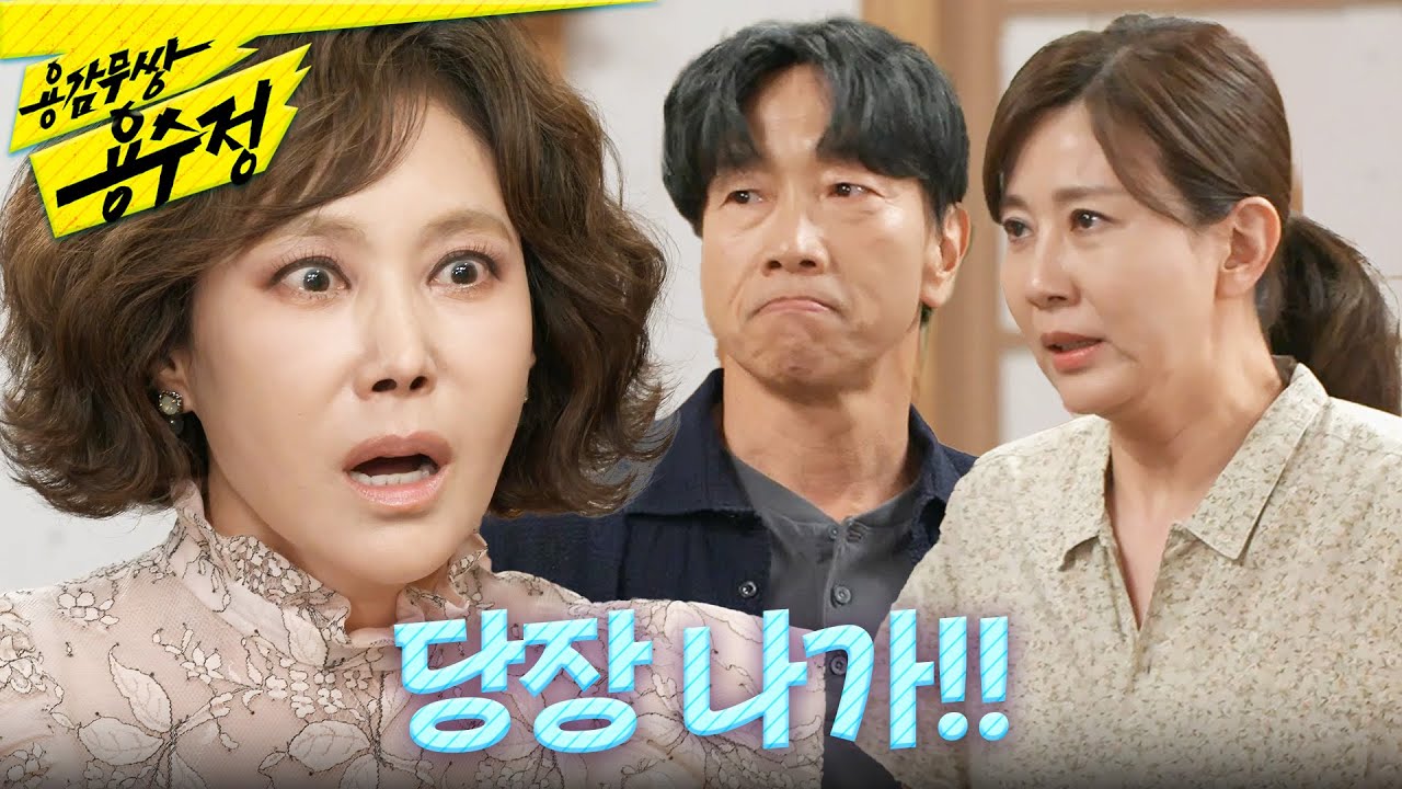 [용감무쌍 용수정] ＂악마! 당장 나가!!＂ 지수원에게 물 뿌리며 쫓아내는 박철민X양정아, MBC 240711 방송