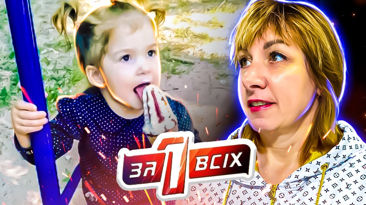Один за всех ► Брошена на произвол судьбы