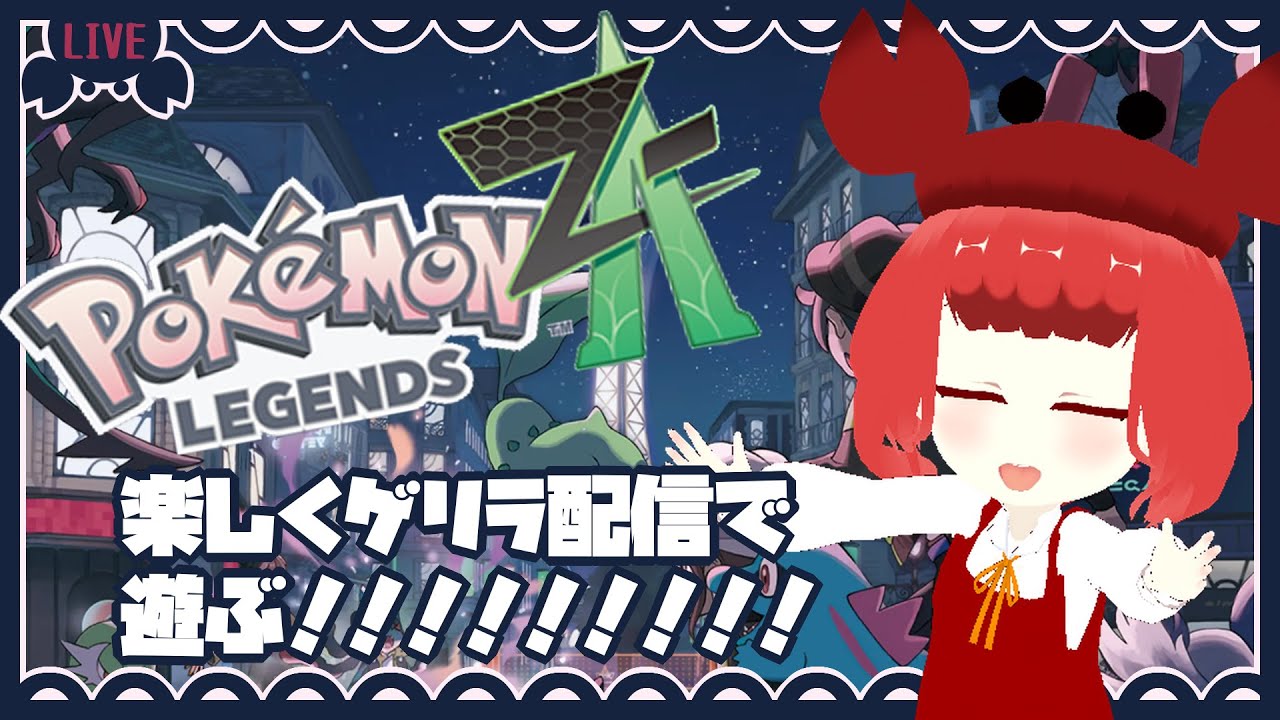 【Pokémon LEGENDS Z-A】楽しみに待ってたので！遊ぶ！！　#9【ネタバレ注意/不定期】