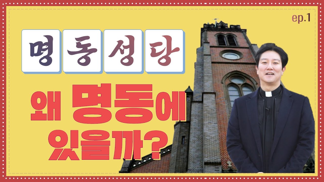 명동성당은 왜? 명동에 있을까? 명동 땅은 도대체 누가 다 샀을까? [황중호신부의 주님께 고고고] ep.1