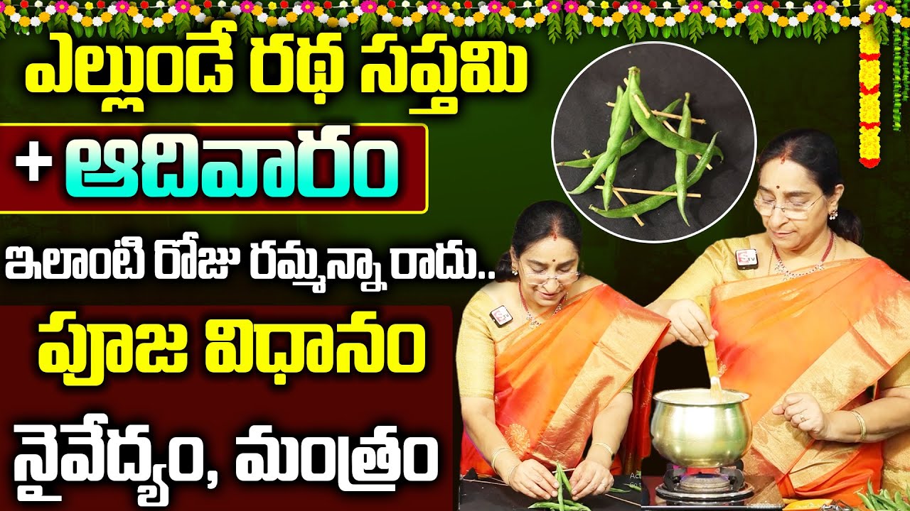 Ramaa Raavi 25న రథ సప్తమి రోజు చేసే పూజ విధానం,ప్రసాదం,మంత్రం | 2026 Ratha Saptami puja significance