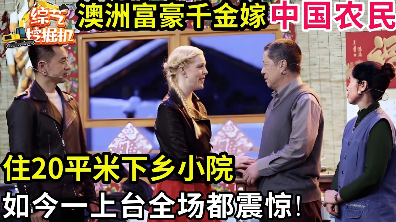 澳洲富豪千金嫁到中国农村,住20平米下乡小院,所有人都说她疯了,如今一上台全场都震惊!