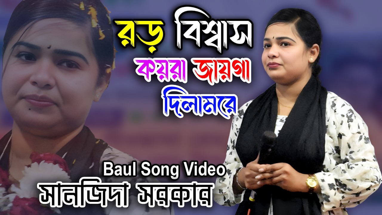 বড় বিশ্বাস কইরা জায়গা দিলামরে। সানজিদা সরকার । Boro Bishas Koira Jaiga Dilam Re। Sanjida Sarkar