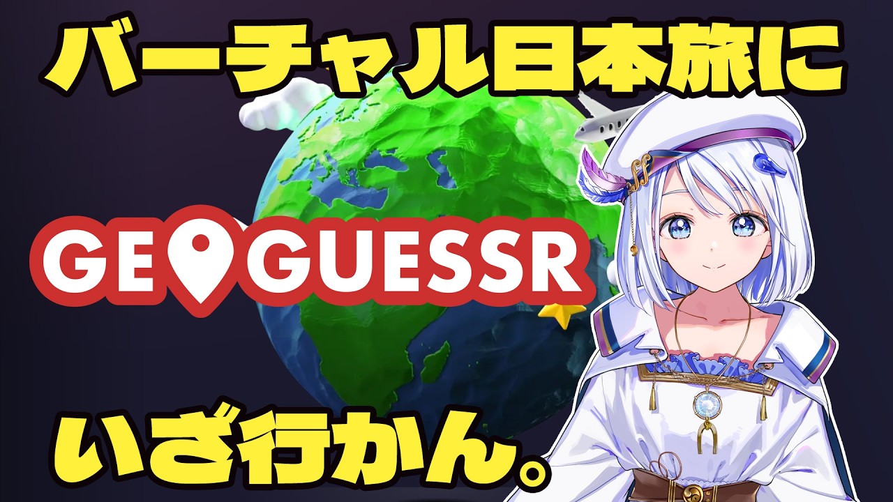 【 GAME /  #geoguessr  】春だしバーチャル日本旅に出かけませんか？後半は参加型ツアー！【 #音ノ葉コンパス 】