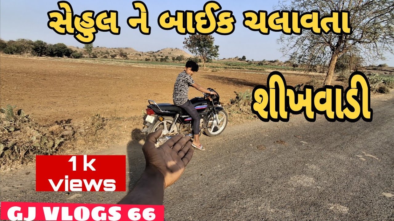 સેહુલ ને બાઈક ચલાવતા શીખવિડી #vlog #gujarati #Spendar @GJVLOGS66 