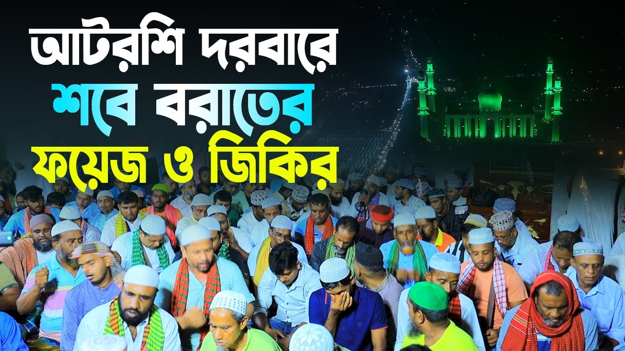 আটরশি দরবারে শবে বরাতের ফয়েজ ও জিকির । শবে বরাত ২০২৬ইং । নতুন জিকির । #আটরশিরজিকির #দরবার #jikir
