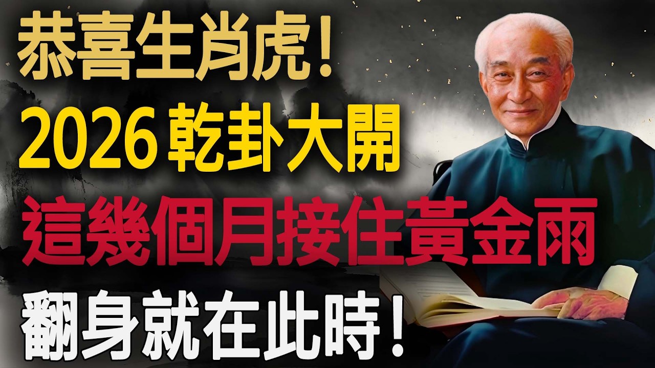 恭喜生肖虎！「幹卦」天機洩露，2026乾卦大開，正偏財狂噴！這幾個月接住“黃金雨”，翻身就在此時！#2026乾卦 #乾卦大開 #易經智慧 #南老師講座 #財富風水 #晚年生活 #福報 #因果報應