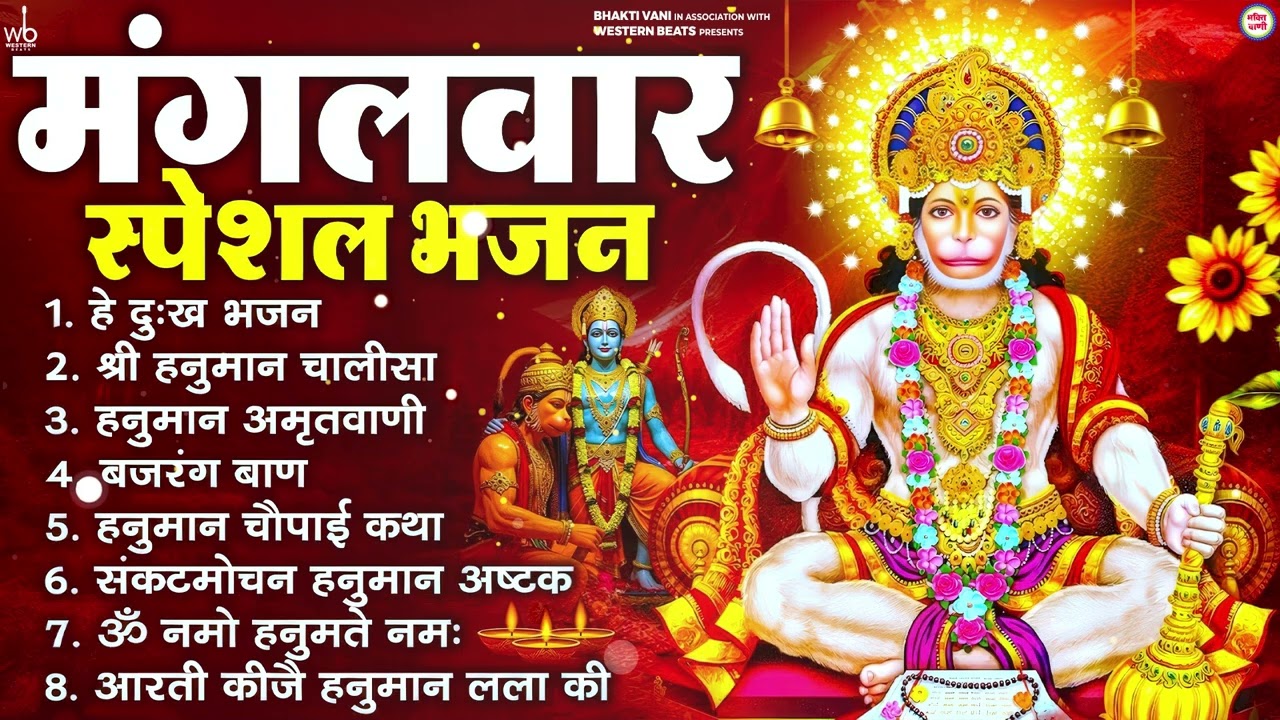 मंगलवार भक्ति भजन : हनुमान चालीसा, हे दुःख भंजन, हनुमान अमृतवाणी, बजरंग बाण, हनुमान अष्टक व आरती