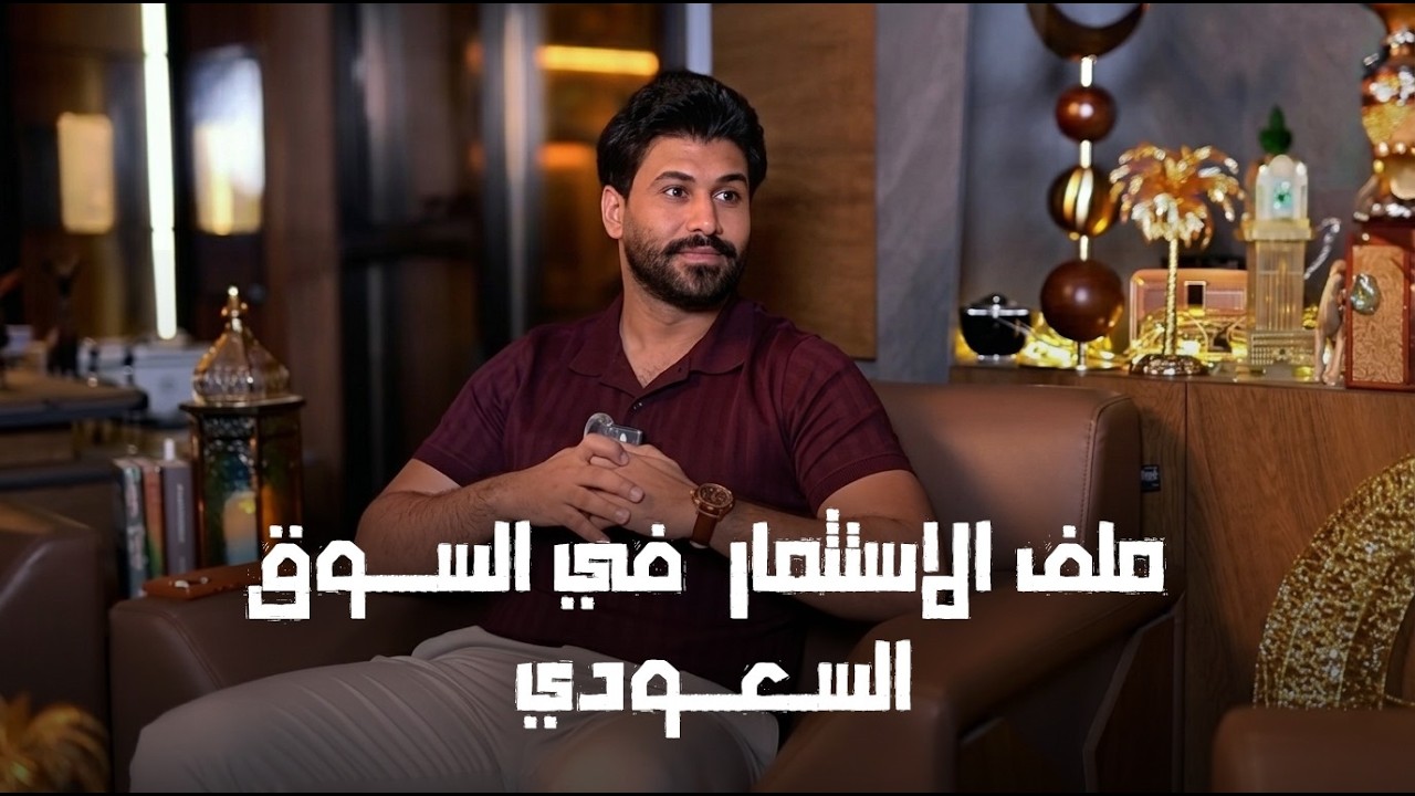 في أول حلقة من بودكاست تحويشة لرؤى نفتح ملف الاستثمار في السوق السعودي.