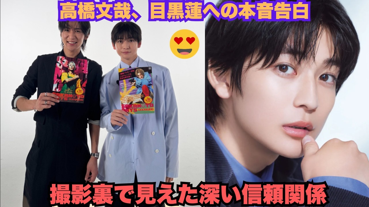 爆発的話題沸騰！高橋文哉の目黒蓮への「好きすぎる」告白が日本中を震撼 – 『SAKAMOTO DAYS』撮影裏で「めめは特別」本音に「これはもう恋だろ」絶叫連発！師弟を超えた神ケミ #高橋文哉 #目黒