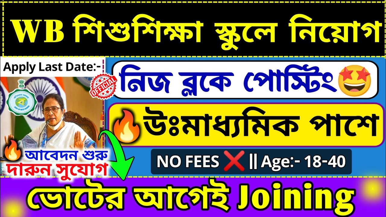 🤩B.Ed /D.El.Ed এর ঝামেলা ছাড়াই WB প্রাইমারী স্কুলে নিয়োগ শুরু হল📌WB Primary Recruitment 2025💥#jobs