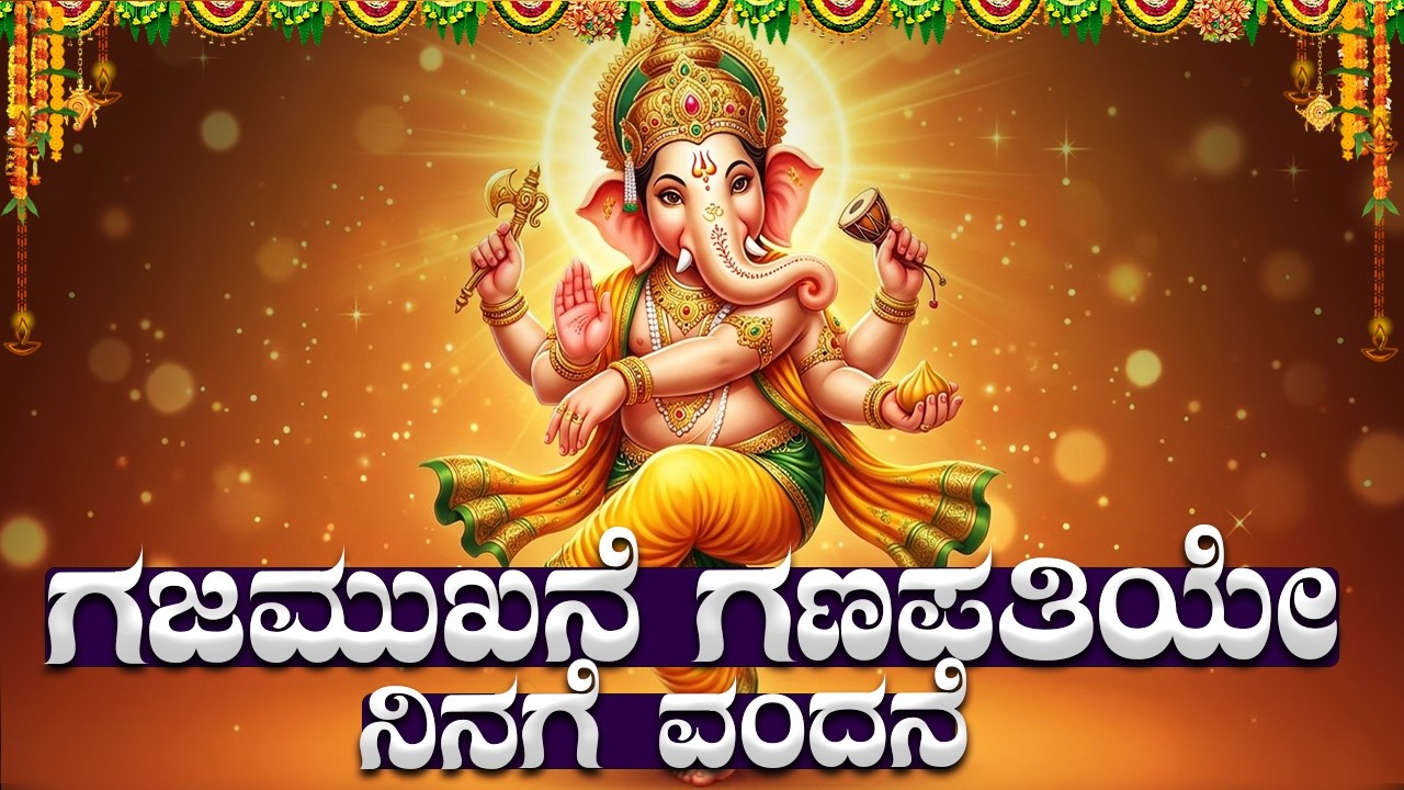 ಗಜಮುಖನೆ ಗಣಪತಿಯೇ ನಿನಗೆ ವಂದನೆ | Gajamukhane Ganapathiye 🙏 | Lord Sri Ganesh Kannada Devotional Songs