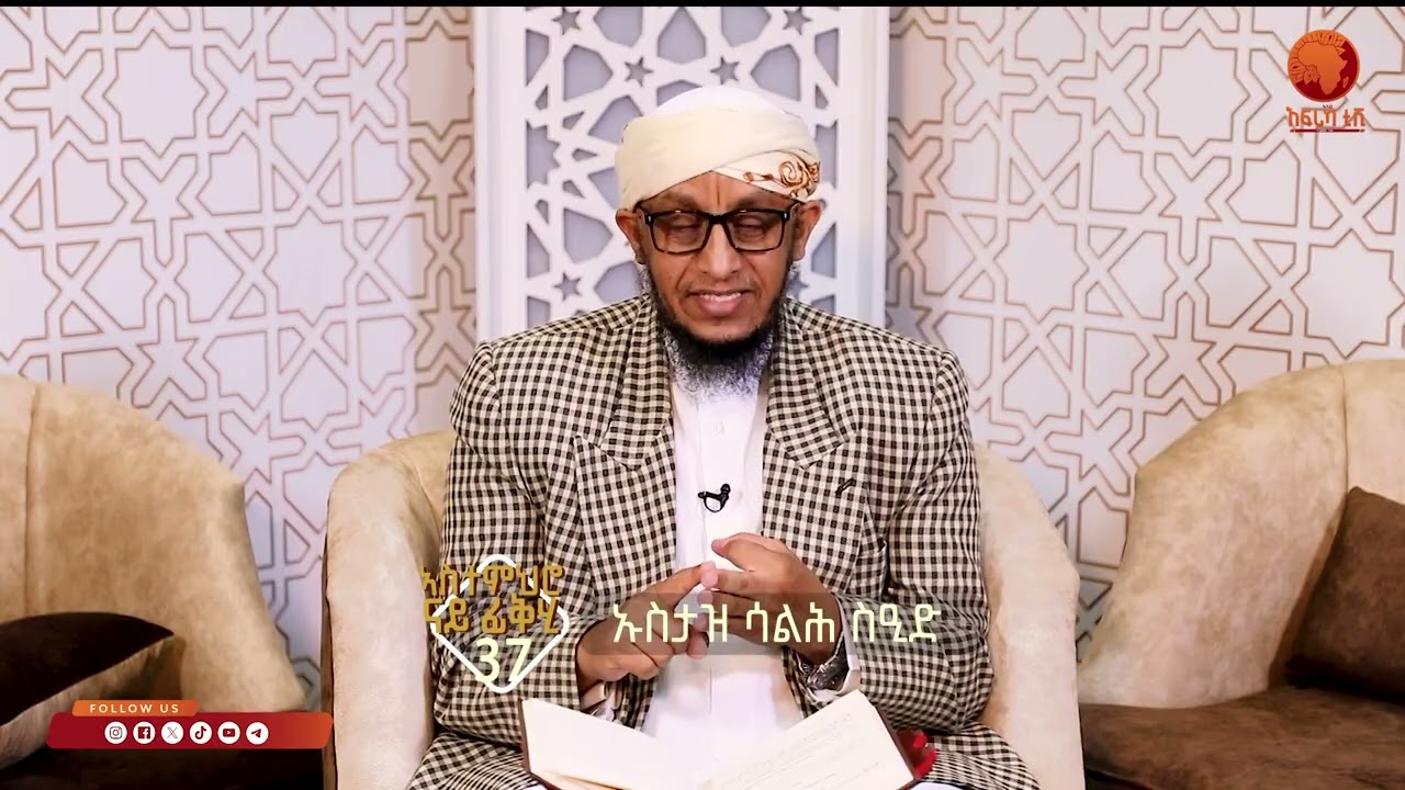 ኣልፊቅህ ኣልሙየሰር| 37 |ብሼኽ ሳልሕ ስዒድ|#ኣፍሪካ_ቲቪ1