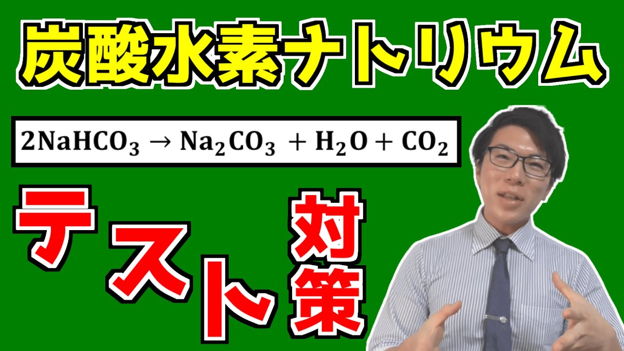 【中学理科】炭酸水素ナトリウムの熱分解～テストこれだけ～【中２理科】