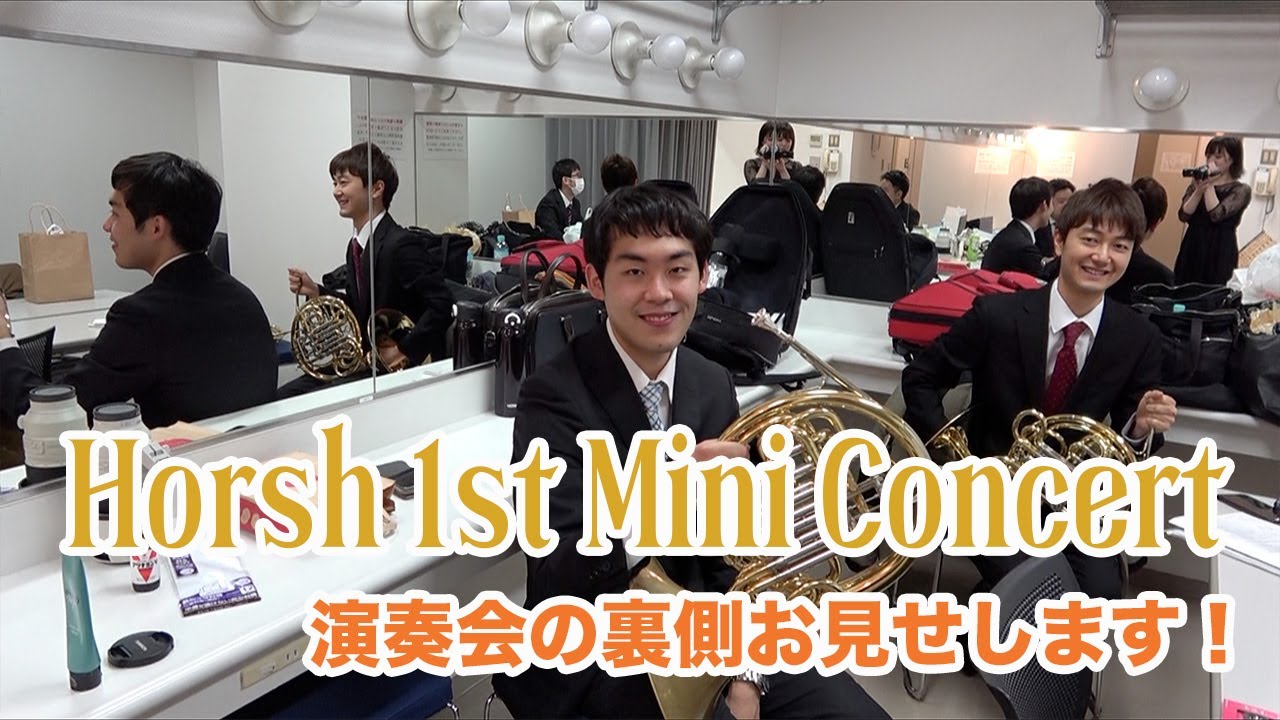 Horsh 1st Mini Concert 演奏会の裏側お見せします！