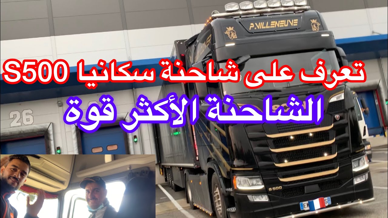 تعرف على شاحنة سكانيا  2020 وتحية لكم من سائقين مغاربة 🇲🇦في اوروباcamion scania Euro 6