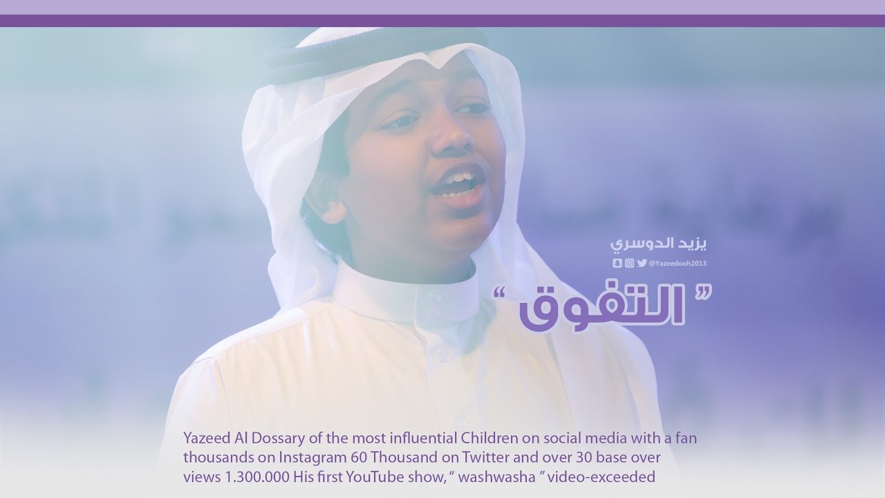 يزيد الدوسري | نشيد 