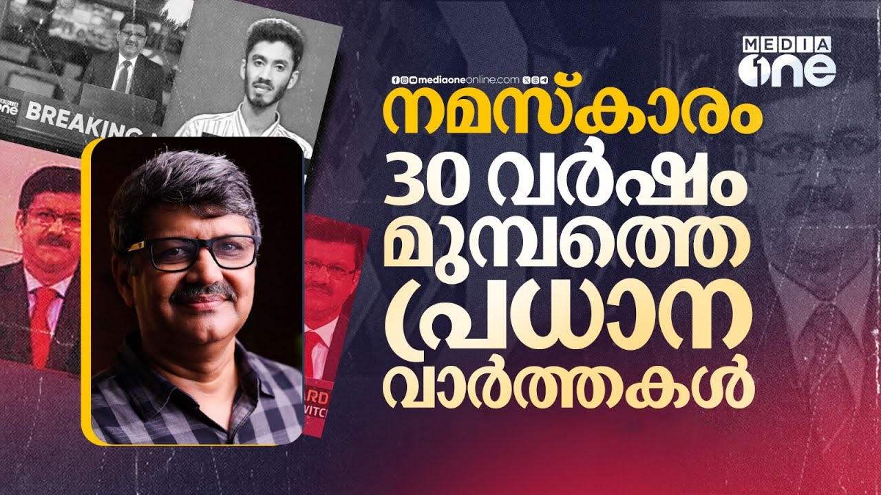ചരിത്രത്തിൽ ഇടം പിടിച്ച 1995ലെ ആ വാർത്ത അവതരണവും അനുഭവിച്ച ടെൻഷനും | Pramod Raman | Malayalam News