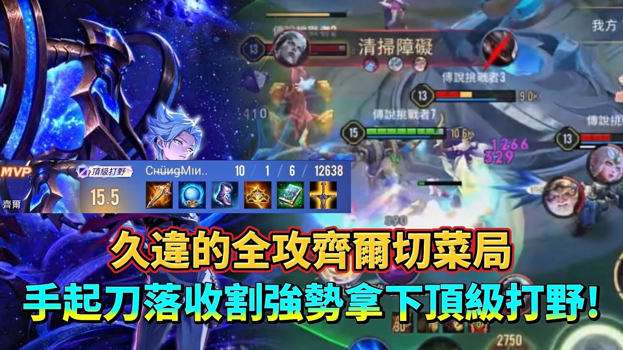 ［傳說對決］全攻齊爾打野還能起舞？只能說猶豫就會敗北！#仲閔 #齊爾 