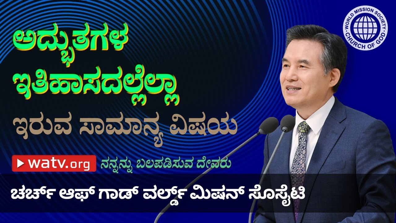 ನನ್ನನ್ನು ಬಲಪಡಿಸುವ ದೇವರು | ಚರ್ಚ್ ಆಫ್ ಗಾಡ್