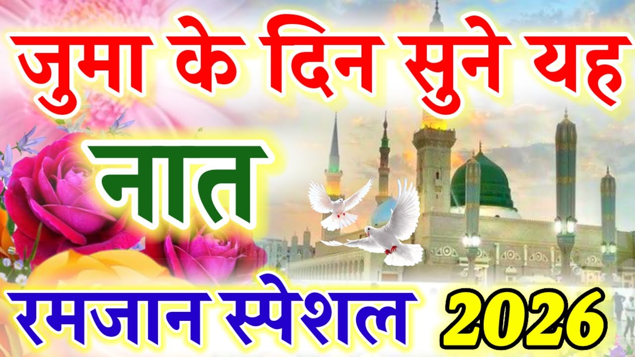 जुमा के दिन सुने यह नात || Ramzan Special Naat 2026 || Ruby Aman Ashrafi || Suparhits Naat Sharif ||