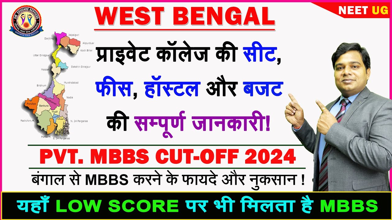 WEST BENGAL: Private MBBS की Complete Details 🔥 Budget, बैंक गारंटी और Cut-Off की सम्पूर्ण जानकारी 🔥