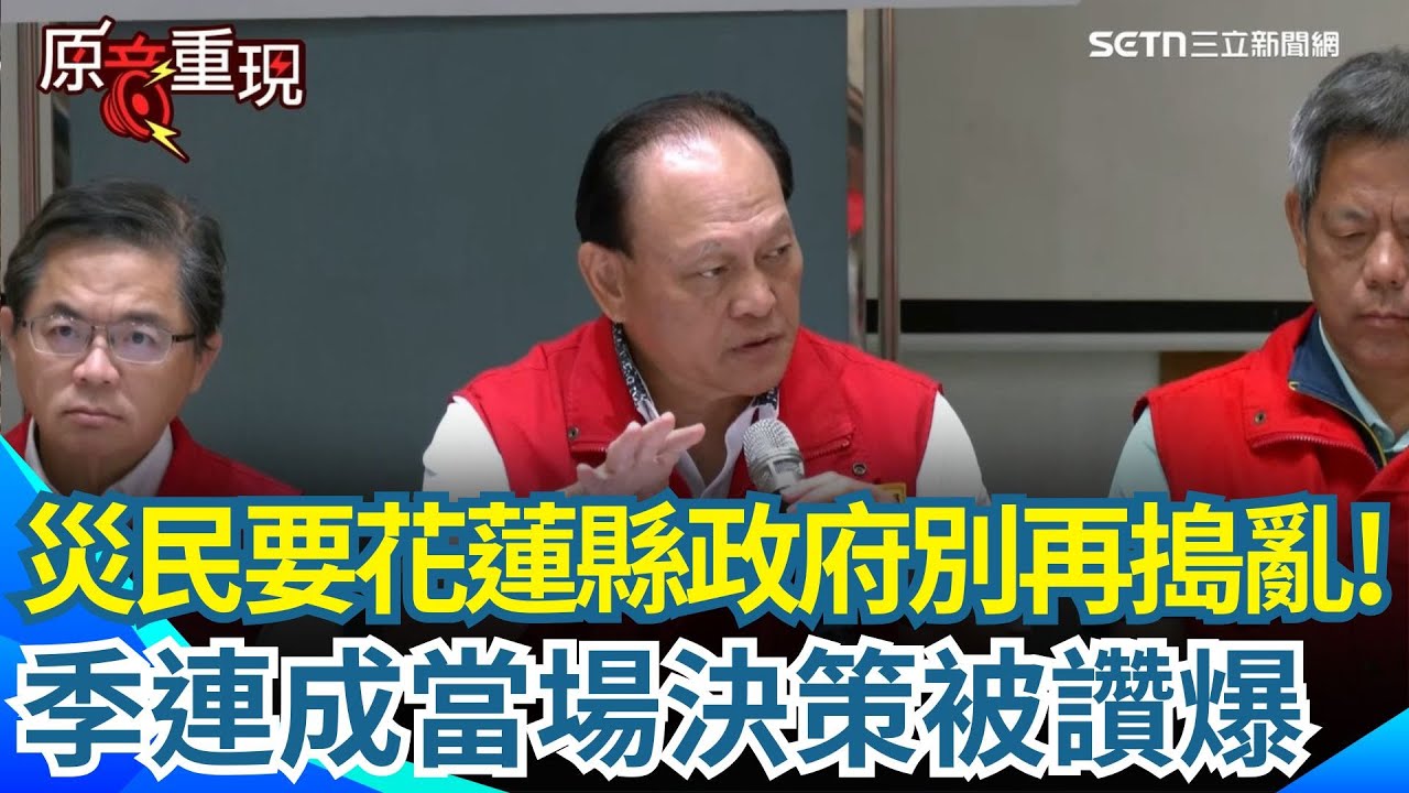 【#原音重現】災民當面陳情要花蓮縣府別再搗亂！季連成霸氣回應了！被問光復遷村可能性？季連成直言是個大問題「大林蒲遷村談了20年都沒完全達成」喊話全國清溝車都來花蓮！｜三立新聞網 SETN.com