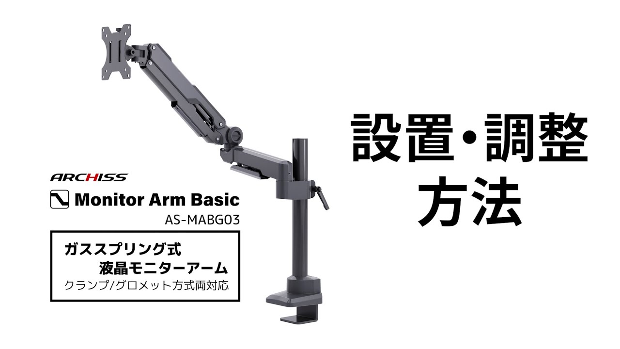 ガススプリング式 液晶モニターアーム AS-MABG03の設置・調整方法