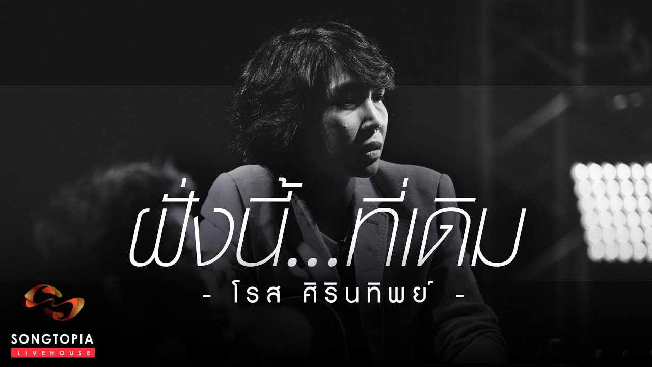 ฝั่งนี้...ที่เดิม - โรส ศิรินทิพย์ | Songtopia Livehouse