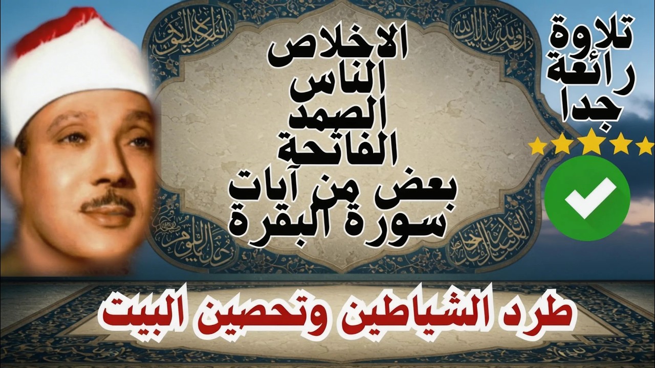 اطرد الشياطين من بيتك و أستمع إلى الإخلاص والمعوذتين الفاتحة والبقرة  للشيخ عبدالباسط عبدالصمد 3