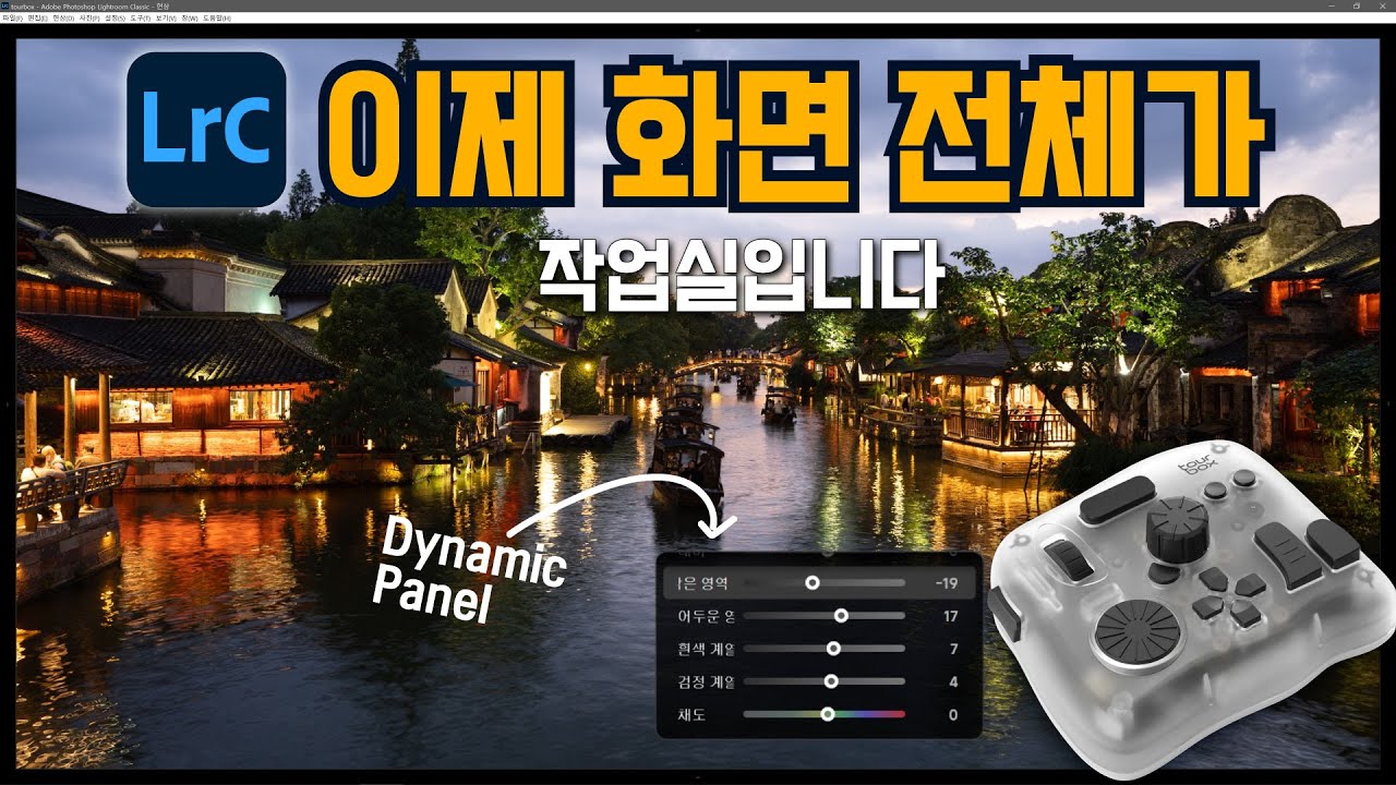 색보정의 신세계, 라이트룸 풀스크린으로 작업하는 혁신｜TourBox &times; LightroomClassic