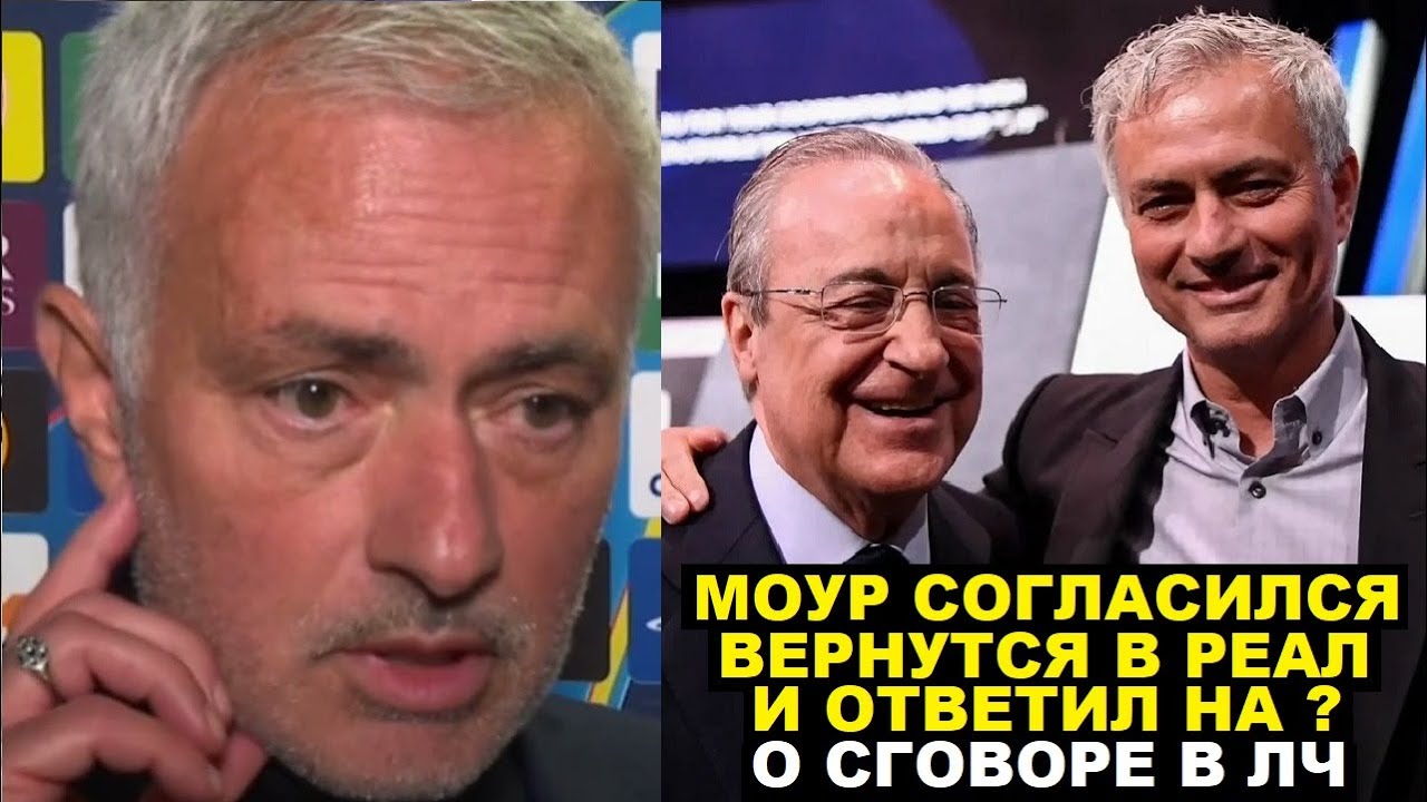 БУМ! МОУРИНЬО ВОЗГЛАВИТ РЕАЛ, НО ПООБЕЩАЛ СНАЧАЛА ВЫБИТЬ ИХ ИЗ ЛЧ И РАССКАЗАЛ ПРО СГОВОР С ПЕРЕСОМ?