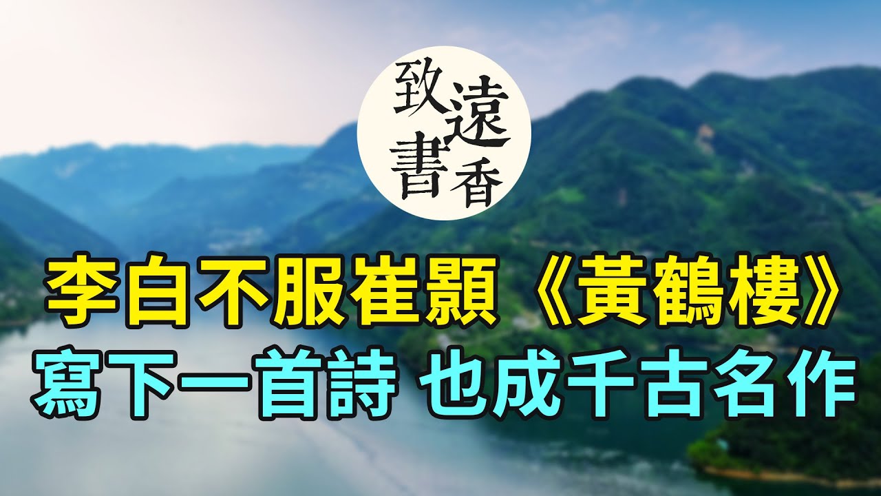 李白不服崔顥《黃鶴樓》，寫下一首《登金陵鳳凰台》也成千古名作！-致遠書香